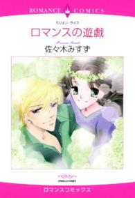ロマンスの遊戯 エメラルドコミックス　ロマンスコミックス