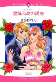 星降る島の誘惑 エメラルドコミックス　ロマンスコミックス