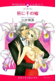 唇に千の嘘 エメラルドコミックス　ロマンスコミックス