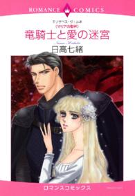 竜騎士と愛の迷宮 - マリアの聖杯 エメラルドコミックス　ロマンスコミックス