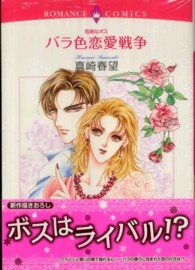 バラ色恋愛戦争 - 危険なボス エメラルドコミックス　ロマンスコミックス