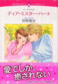 ディア・ミスター・ハート エメラルドコミックス　ロマンスコミックス