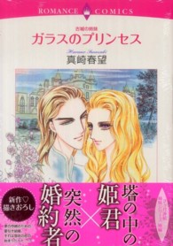 ガラスのプリンセス - 古城の姉妹 エメラルドコミックス　ロマンスコミックス