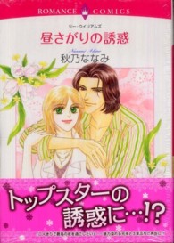昼さがりの誘惑 エメラルドコミックス　ロマンスコミックス