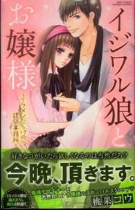ミッシィコミックス　ＹＬＣ　パステルコレクション<br> イジワル狼とお嬢様～イケメンだらけの建築事務所～