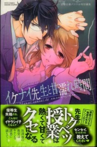 イケナイ先生と甘濡れ時間 ミッシィコミックス　ＹＬＣ　Ｃｏｌｌｅｃｔｉｏｎ