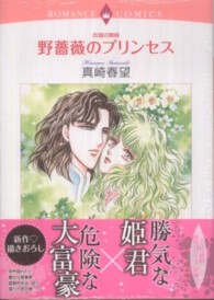 野薔薇のプリンセス - 古城の姉妹 エメラルドコミックス　ロマンスコミックス