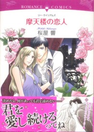 摩天楼の恋人 エメラルドコミックス　ロマンスコミックス