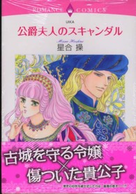 公爵夫人のスキャンダル エメラルドコミックス　ロマンスコミックス