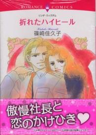 折れたハイヒール エメラルドコミックス　ロマンスコミックス