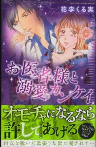お医者様と溺愛カンケイ ミッシィコミックス　ＹＬＣ　Ｃｏｌｌｅｃｔｉｏｎ