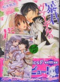 暴君ヴァーデルの花嫁 ミッシィコミックス　Ｎｅｘｔ　ｃｏｍｉｃｓ　Ｆ