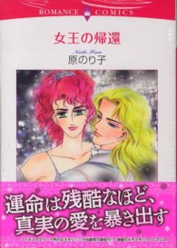 エメラルドコミックス　ロマンスコミックス<br> 女王の帰還