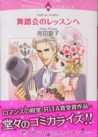 舞踏会のレッスンへ エメラルドコミックス　ロマンスコミックス