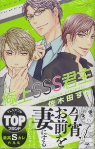 極上ＳＳＳ君主 ミッシィコミックス　ＹＬＣ　Ｃｏｌｌｅｃｔｉｏｎ