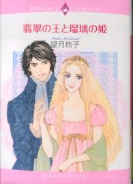 翡翠の王と瑠璃の姫 エメラルドコミックス　ロマンスコミックス