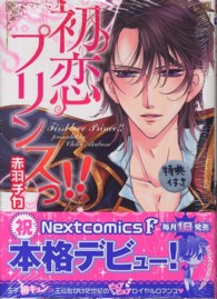 初恋プリンスっ！！ ミッシィコミックス　Ｎｅｘｔ　ｃｏｍｉｃｓ　Ｆ