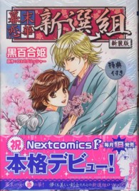 幕末恋華・新選組 ミッシィコミックス　Ｎｅｘｔ　ｃｏｍｉｃｓ　Ｆ （新装版）