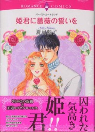 姫君に薔薇の誓いを エメラルドコミックス　ロマンスコミックス