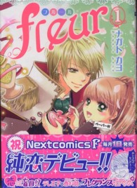 ｆｌｅｕｒ 〈１〉 ミッシィコミックス　Ｎｅｘｔ　ｃｏｍｉｃｓ　Ｆ