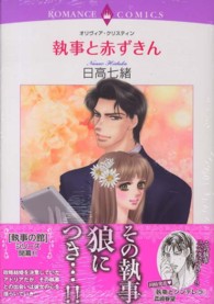 執事と赤ずきん エメラルドコミックス　ロマンスコミックス