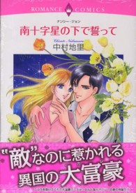 南十字星の下で誓って エメラルドコミックス　ロマンスコミックス