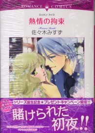熱情の拘束 エメラルドコミックス　ロマンスコミックス