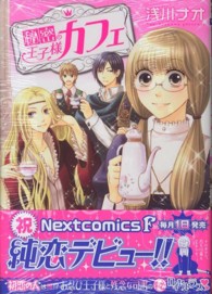 秘密の王子様カフェ ミッシィコミックス　Ｎｅｘｔ　ｃｏｍｉｃｓ　Ｆ