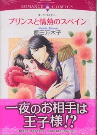 プリンスと情熱のスペイン エメラルドコミックス　ロマンスコミックス