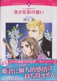 青き星影の誓い - シークと愛のダイヤ エメラルドコミックス　ロマンスコミックス