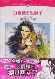白薔薇と黒獅子 エメラルドコミックス　ロマンスコミックス