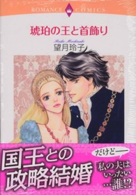 琥珀の王と首飾り エメラルドコミックス　ロマンスコミックス