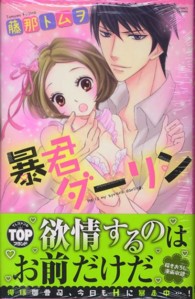 暴君ダーリン ミッシィコミックス　ＹＬＣ　Ｃｏｌｌｅｃｔｉｏｎ