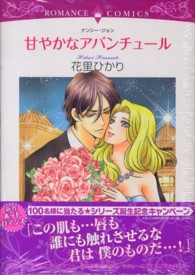 甘やかなアバンチュール エメラルドコミックス　ロマンスコミックス