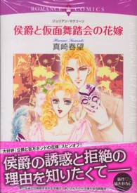 侯爵と仮面舞踏会の花嫁 エメラルドコミックス　ロマンスコミックス