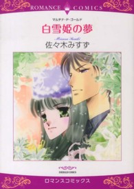白雪姫の夢 エメラルドコミックス　ロマンスコミックス