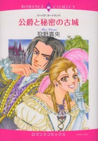公爵と秘密の古城 エメラルドコミックス　ロマンスコミックス
