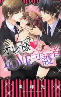 オレ様・ＬＯＶＥ守護者 ミッシィコミックス　ＹＬＣ　Ｃｏｌｌｅｃｔｉｏｎ