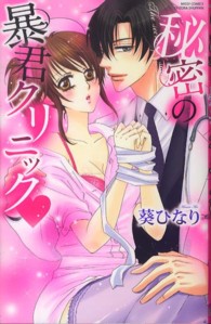 秘密の暴君クリニック ミッシィコミックス　ＹＬＣ　Ｃｏｌｌｅｃｔｉｏｎ