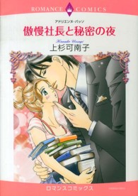 傲慢社長と秘密の夜 エメラルドコミックス　ロマンスコミックス