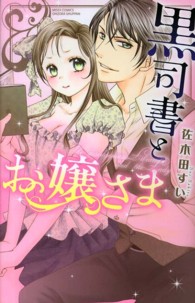 黒司書とお嬢さま ミッシィコミックス　ＹＬＣ　Ｃｏｌｌｅｃｔｉｏｎ