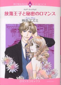 放蕩王子と秘密のロマンス エメラルドコミックス　ロマンスコミックス