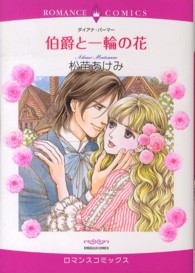 伯爵と一輪の花 エメラルドコミックス　ロマンスコミックス