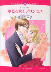夢見る恋とプリンセス エメラルドコミックス　ロマンスコミックス