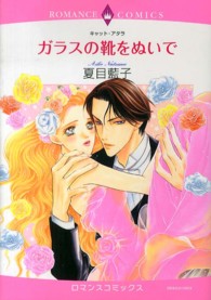 ガラスの靴をぬいで エメラルドコミックス　ロマンスコミックス