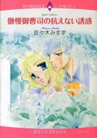 傲慢御曹司の抗えない誘惑 エメラルドコミックス　ロマンスコミックス