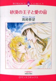 砂漠の王子と愛の宙 エメラルドコミックス　ロマンスコミックス