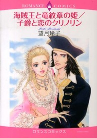 海賊王と竜紋章の姫／子爵と恋のクリノリン エメラルドコミックス　ロマンスコミックス