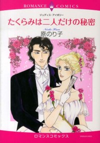 たくらみは二人だけの秘密 エメラルドコミックス　ロマンスコミックス