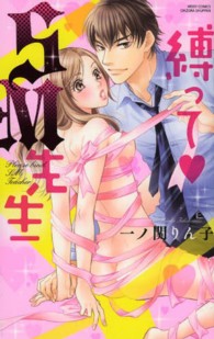 縛って・ＳＭ先生 ミッシィコミックス　ＹＬＣ　Ｃｏｌｌｅｃｔｉｏｎ